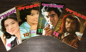 グラフNHK1976年9-12月号4冊◆表紙=真野響子 加藤剛 鈴鹿景子 藤岡弘/中野良子/多岐川裕美/仁科明子/草刈正雄