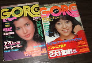 GORO1980-81年2冊◆激写=多岐川裕美(pin付)&岩崎良美/激写=宮崎美子/松田聖子/秋ひとみ/岸本加代子/寺島まゆみ/小川エレナ