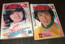 中学三年コース1982年2冊組◆河合奈保子/松田聖子/柏原芳恵/中島みゆき/真田広之/中森明菜/あみん/薬師丸ひろ子/松本伊代/早見優_画像1