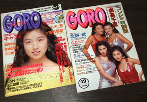 GORO 1991年2冊◆高岡早紀&C.Cガールズpin/キャティ/高橋由美子/小川範子/森高千里/大河内志保/白鳥靖代/亜里香/今井美樹