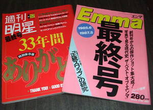 週刊明星最終号+エンマ最終号◆岡田有希子/ファッション変遷史/水着=アグネスラム・山口百恵・河合奈保子・関根恵子・浅野ゆう子ほか