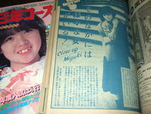 中学三年コース1982年2冊組◆河合奈保子/松田聖子/柏原芳恵/中島みゆき/真田広之/中森明菜/あみん/薬師丸ひろ子/松本伊代/早見優_画像10