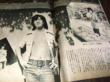 週刊セブンティーン1972年◆沢田研二/沖雅也/天地真理/森田健作/フォーリーブス/郷ひろみ/野口五郎/伊丹幸雄/山口いづみ/津雲むつみ_画像7