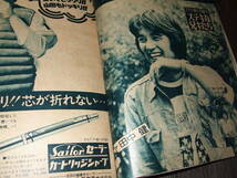 中三時代1976年2冊◆木之内みどり/岩崎宏美/片平なぎさ/桜田淳子/山口百恵/コマネチpin/草刈正雄/中村雅俊/田中健/野口五郎/郷ひろみ_画像9