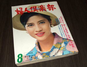 婦人倶楽部1967年8月号◆表紙=松原智恵子/前田美波里/夏すがた=三田佳子 有馬稲子 司葉子 岩下志麻/十朱幸代/岸恵子/本間千代子・守屋浩