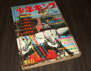 少年キング1970年11号◆巻頭特集=日本万国博/柔道一直線=永島慎二/エースの条件=水島新司/ジャイアント台風=辻なおき/赤き血のイレブン