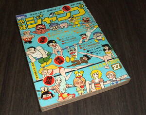 少年ジャンプ1974年27号◆大ぼら一代=本宮ひろ志/包丁人味平=ビッグ錠/プレイボール=ちばあきお/ど根性ガエル=吉沢やすみ