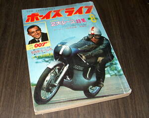 ボーイズライフ1965年8月号◆007=さいとうたかを/蛟竜=横山光輝/ベンチャーズの全て/フレッシュ十代=東山明美