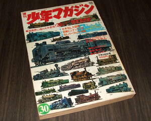 少年マガジン1972年30号◆巻頭特集=日本SL大図鑑/新連載 ほえボボ=村野守美/あしたのジョー=ちばてつや/デビルマン=永井豪/天才バカボン