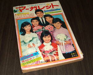 週刊マーガレット1967年10号◆巻頭特集=吉永小百合/長編読切 アンネの日記=峯岸ひろみ/ジェシカの世界=西谷祥子/高橋真琴