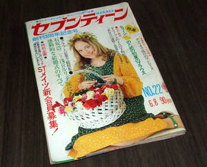 週刊セブンティーン1971年◆麻丘めぐみ/沖雅也/佐々木剛/D・キャシディ/M・レスター/仲雅美/あおい輝彦/おれは男だ!=津雲むつみ