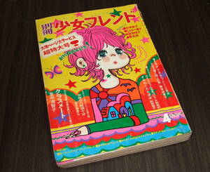 別冊少女フレンド1971年4月号◆クラスメート=里中満智子/大和和紀/藤井由美子/望月あきら/波間信子/杉本啓子/フォトストーリー=渚ゆう子