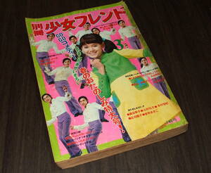 別冊少女フレンド1971年3月号◆フォト・ストーリー=にしきのあきら/クラスメート=里中満智子/大和和紀/神奈幸子/森谷幸子/辻村弘子