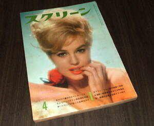 スクリーン1962年4月号◆A・ヘプバーン/ソフィア・ローレン/スザンヌ・プレシェット/C・カルディナーレ/サンドラ・ディー/キム・ノヴァク