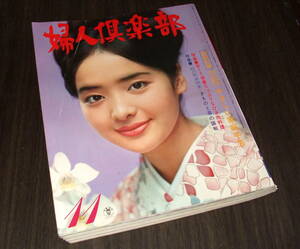 婦人倶楽部1966年11月号◆表紙=内藤洋子/芦川いづみ/高田美和/藤純子/司葉子/藤村志保/岡田茉莉子/三田佳子/村松英子/光本幸子/三ツ矢歌子