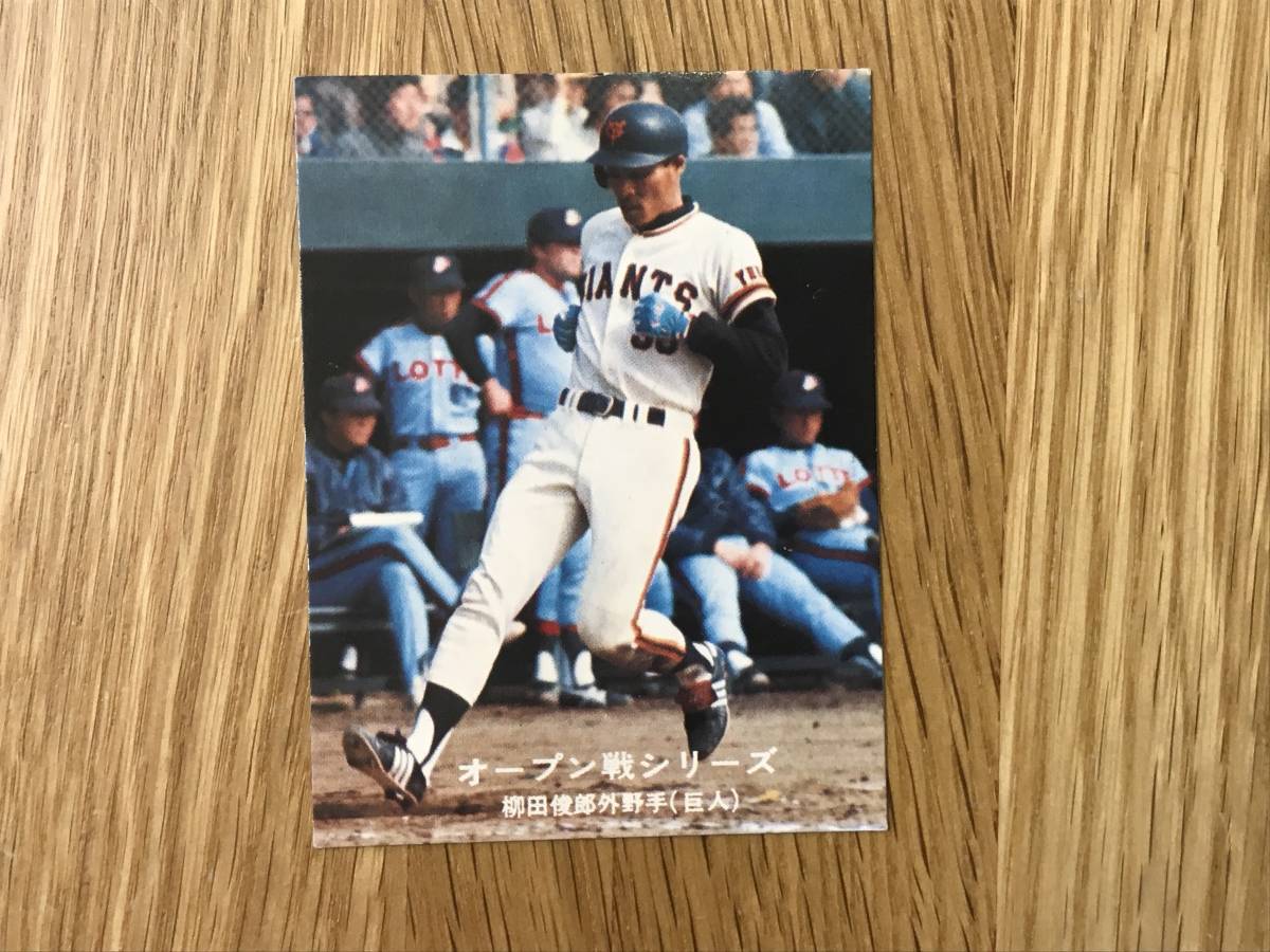 カルビー：’７７プロ野球カード／ジャイアンツ／柳田俊朗