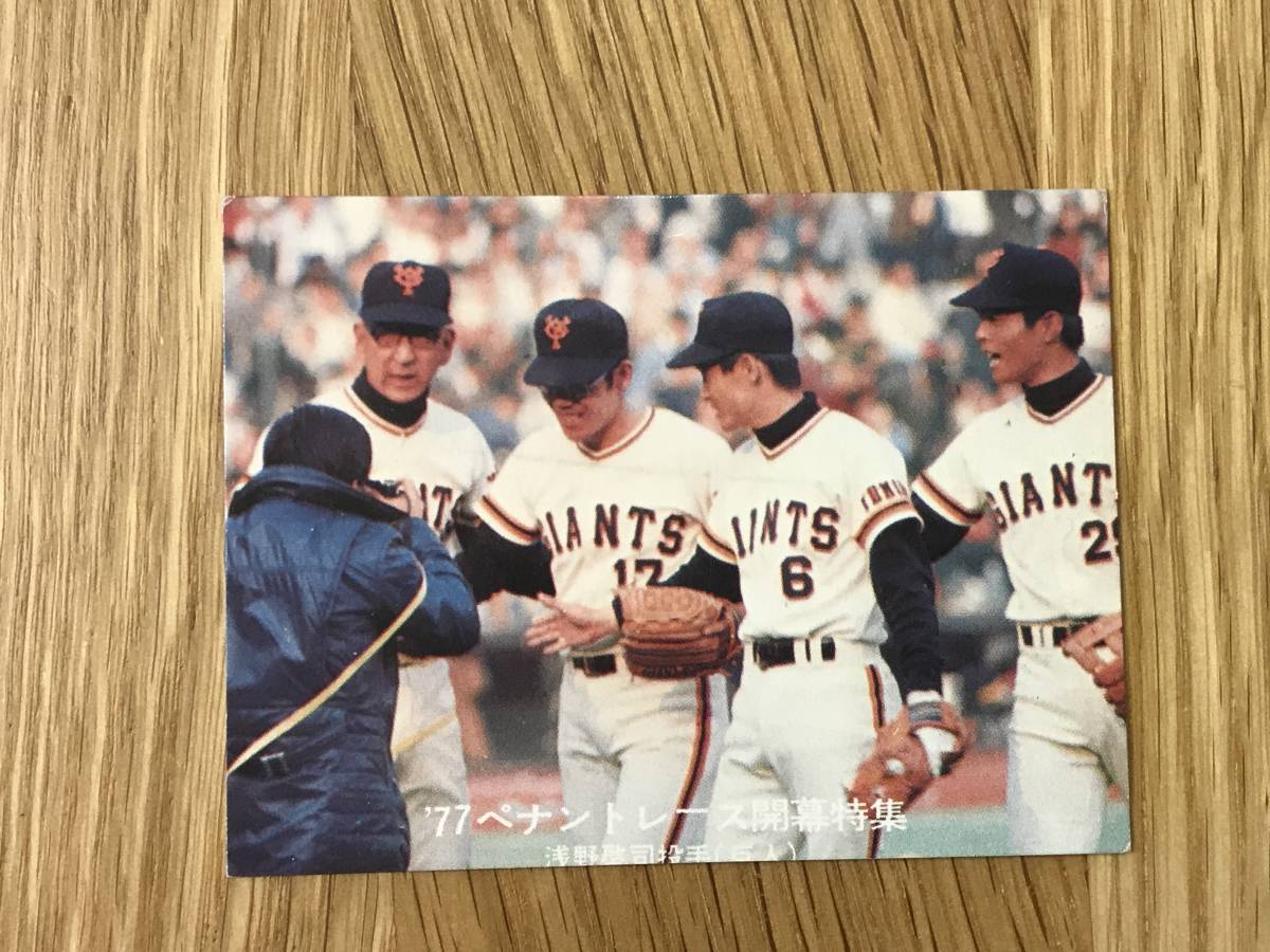 カルビー：’７７プロ野球カード／ジャイアンツ／浅野啓司