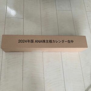 【未開封】ANA 株主様カレンダー 2024 壁掛けカレンダー 全日空