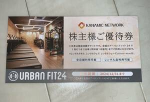 URBAN FIT24 アーバンフィット24 株主優待券 1枚につき2名様（同伴者1名様可） カナミックネットワーク ジム