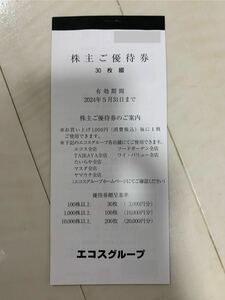 エコス 株主 優待券3000円分