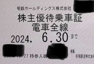 相鉄　電車全線　株主優待乗車証1枚　男性名義　2024/6/30まで　簡易書留送料込み