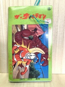 未開封当時品　引きくじ　連続当　「ザ★ウルトラマン」　１束(30付)【要商品ページ熟読】