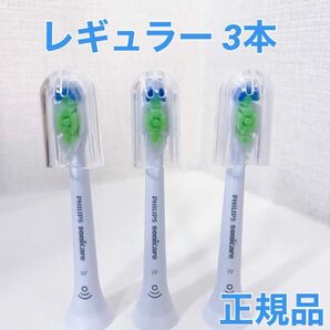 【正規品】フィリップス ソニッケアー　替えブラシ　レギュラー3本