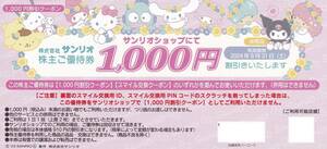 送料84円★1000円割引券or5000スマイル★併用不可★1枚★2024年8月31日まで有効★サンリオ株主優待券