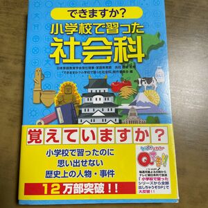 できますか？小学校で習った社会科 （Ｓａｎｒｉｏ　ＳＭＩＬＥＳ） 浜田経雄／監修　