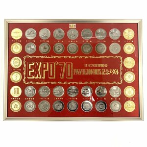 1円スタート 大阪万博 EXPO'70 エキスポ 日本万国博覧会 PAVILION パビリオン 観覧記念メダル コイン 20箇所40枚 太陽の塔 額縁