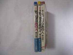 園山俊二　『気になるあの人』（集英社・キャットコミックス）・全3巻セット・初版・カバー・2冊帯付（非貸本）