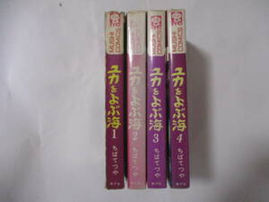 ちばてつや　『ユカをよぶ海』（虫商事・虫コミックス）・全４巻セット・１巻３版・２～４巻初版・カバー付（非貸本）