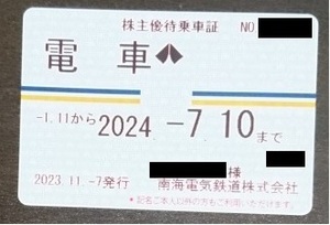 南海電気鉄道　株主優待乗車証（定期券タイプ）■簡易書留無料