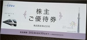 東武鉄道　株主ご優待券（冊子）2024年6月30日　（東武動物公園、東京スカイツリー他）