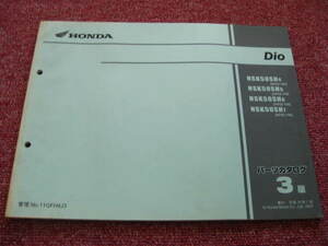 ホンダ ディオ Dio パーツリスト 3版 AF62-100～130 NSK50SH パーツカタログ 整備書☆