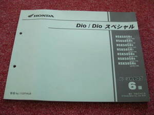 ホンダ ディオ Dio スペシャル パーツリスト 6版 AF62-100～130 AF68-100～120 NSK50SH パーツカタログ 整備書☆