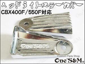 A8-1SVB One'S&M製 ヘッドライトステーカバー フィンタイプ 左右セット メッキ CBX400F NC07 CBX550F用