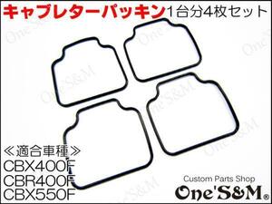 E15-1X4 強化Type キャブレター フロートパッキン キャブ 4枚セット CBX400F １型 2型 NC07 CBX550F CBR400F NC17 CB750 RC42 Nタイプ用