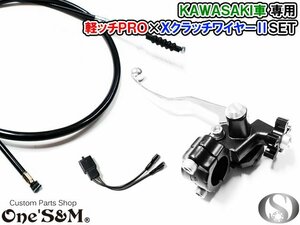 D3-6LBK-BP カワサキ車専用 軽ッチPro XクラッチワイヤーⅡセット ゼファー400(C1～C7) ゼファーχ(G1～G9) バリオス１ バリオス２ 汎用