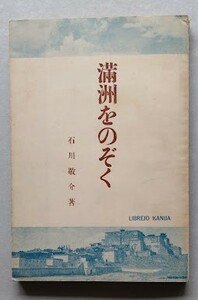 『満洲をのぞく』石川敬介　昭和12年　大連、旅順、特急あじあ号・チチハル駅等の写真12枚・カニヤ書店