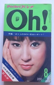 Pocket パンチ　Oh! 1970年8月号　西鉄ライオンズ八百長・三島由紀夫・渥美マリ・青木エミ・澤たまき・藤純子　