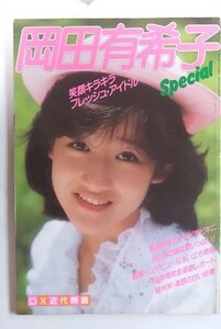 「岡田有希子」写真集　Special ～笑顔キラキラフレッシュ・アイドル～別冊近代映画・昭和５9年