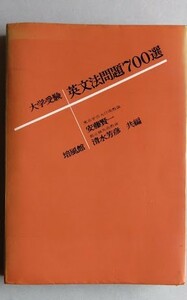 大学受験　英文法問題700選　安藤賢一・清水芳彦共著　培風館　　1966年