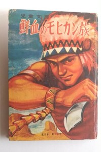 カバヤ児童文庫「鮮血のモヒカン族」（第５巻 第12号）・昭和28年　カバヤ児童文化研究所