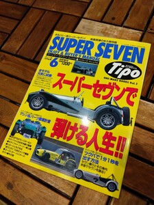 スーパーセブン エンジョイ＆バイヤーズ マニュアル ケータハム バーキン フレイザー ウエストフィールド Tipo増刊1996年6月号