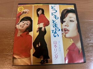 ♪山本リンダ どうにもとまらない/青い月夜は EP盤 シングルレコード 良品/7インチ アナログ Linda