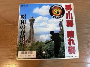 ＥＰ　浪花太郎　男・川藤 晴れ姿 / 昭和の春団治　阪神タイガース シングルレコード