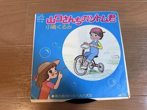 山口さんちのツトム君　南の島のハメハメハ大王 小鳩くるみ EP盤 KV-40 シングルレコード