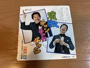 演歌チャンチャカチャン　平野雅昭　EP盤　シングルレコード