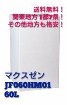 D217 【送料無料!関東地方 1都7県!他エリアも格安!】 60L 2022年製 マクスゼン MAXZEN 冷凍庫 JF060HM01 ホワイト 白_画像1